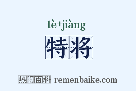 特将是什么意思的图片